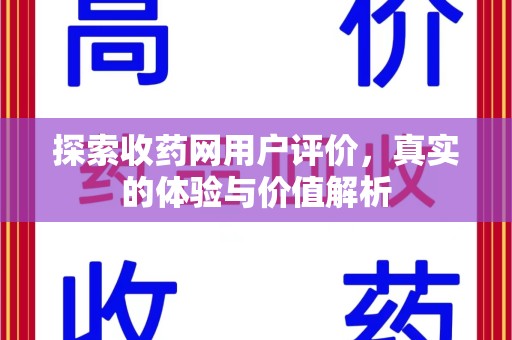 菏泽探索收药网用户评价，真实的体验与价值解析