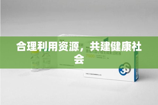 菏泽合理利用资源，共建健康社会