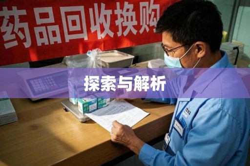 菏泽探索与解析