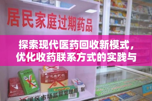 菏泽探索现代医药回收新模式，优化收药联系方式的实践与思考