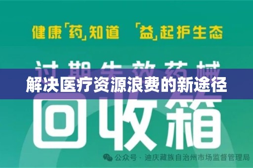 菏泽解决医疗资源浪费的新途径