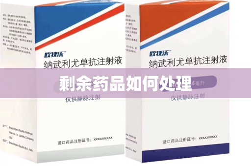 菏泽剩余药品如何处理