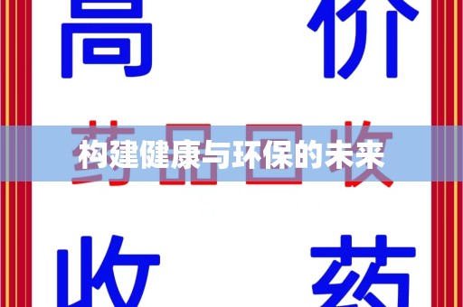 菏泽构建健康与环保的未来