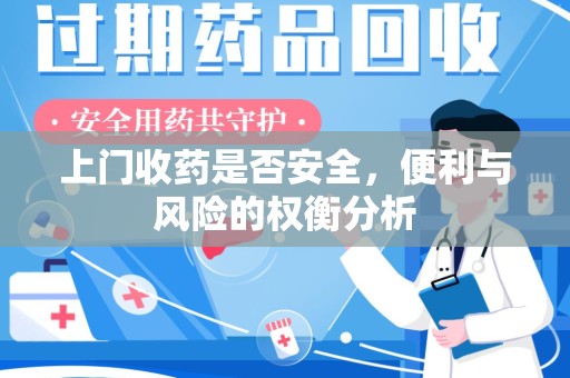 菏泽上门收药是否安全，便利与风险的权衡分析