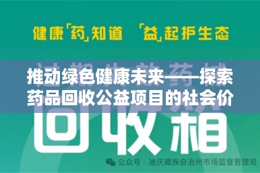 菏泽推动绿色健康未来——探索药品回收公益项目的社会价值与实践意义
