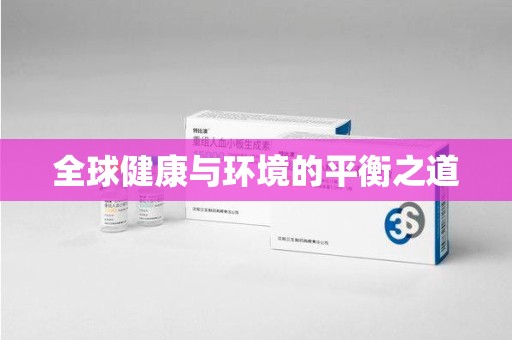菏泽全球健康与环境的平衡之道