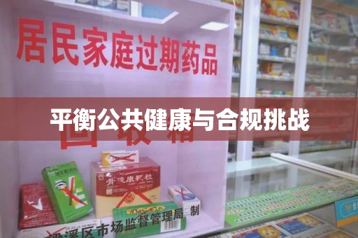 菏泽平衡公共健康与合规挑战