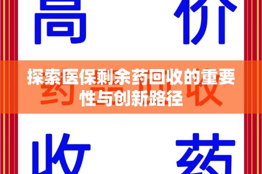 菏泽探索医保剩余药回收的重要性与创新路径