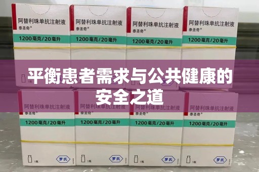菏泽平衡患者需求与公共健康的安全之道