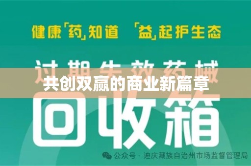 菏泽共创双赢的商业新篇章