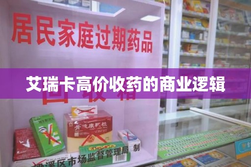 菏泽艾瑞卡高价收药的商业逻辑