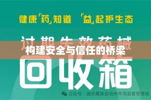 菏泽构建安全与信任的桥梁