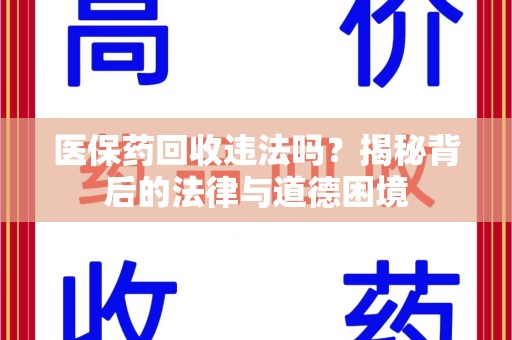 菏泽医保药回收违法吗？揭秘背后的法律与道德困境