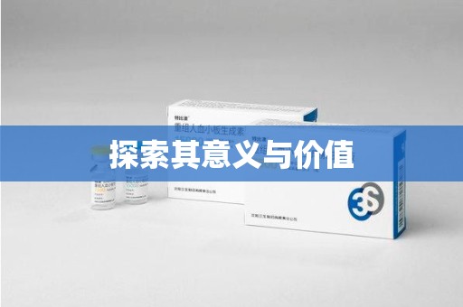 菏泽探索其意义与价值