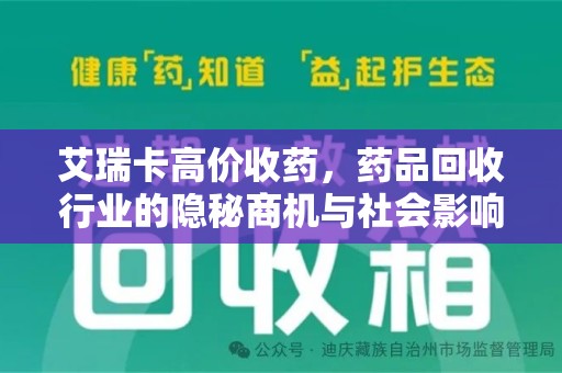 菏泽艾瑞卡高价收药，药品回收行业的隐秘商机与社会影响