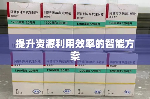 菏泽提升资源利用效率的智能方案