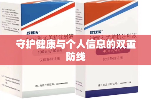 菏泽守护健康与个人信息的双重防线