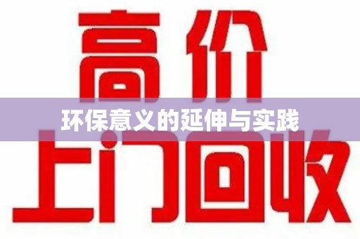 菏泽环保意义的延伸与实践