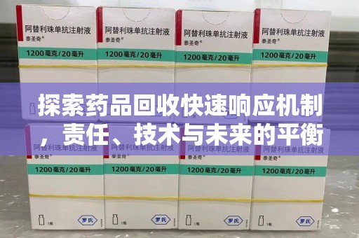 菏泽探索药品回收快速响应机制，责任、技术与未来的平衡点