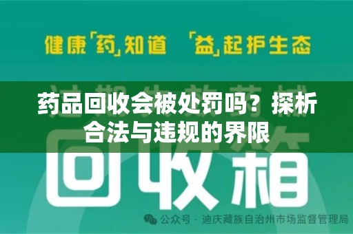 菏泽药品回收会被处罚吗？探析合法与违规的界限