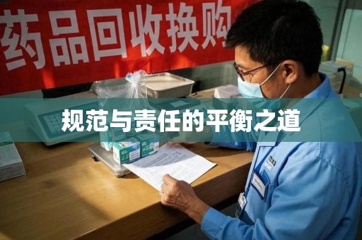 菏泽规范与责任的平衡之道