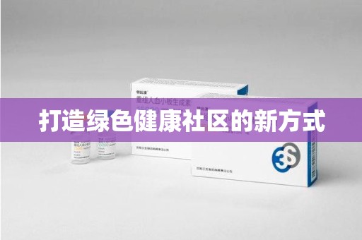 菏泽打造绿色健康社区的新方式
