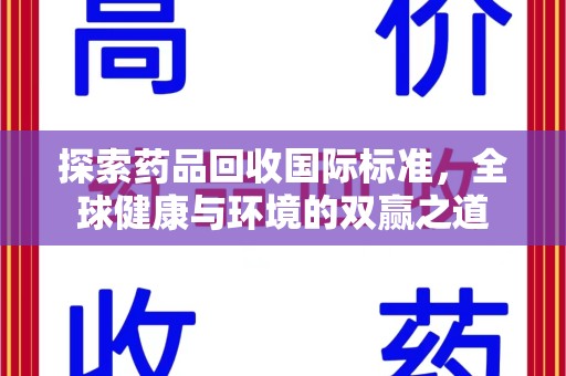 菏泽探索药品回收国际标准，全球健康与环境的双赢之道