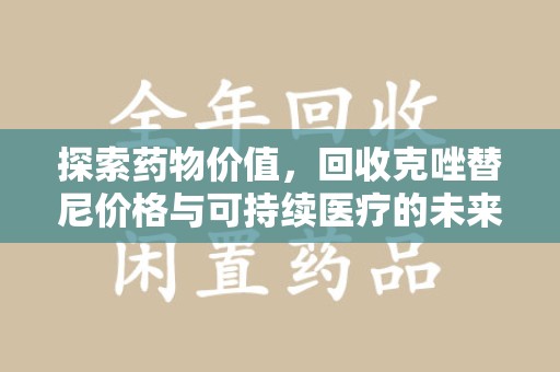 菏泽探索药物价值，回收克唑替尼价格与可持续医疗的未来