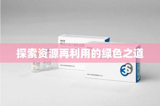 菏泽探索资源再利用的绿色之道