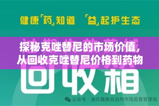 菏泽探秘克唑替尼的市场价值，从回收克唑替尼价格到药物再利用的潜力