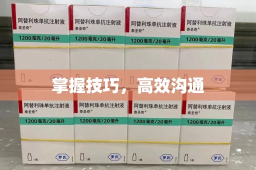 菏泽掌握技巧，高效沟通