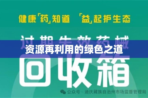 菏泽资源再利用的绿色之道