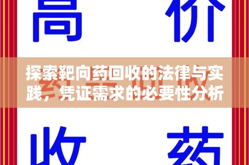菏泽探索靶向药回收的法律与实践，凭证需求的必要性分析