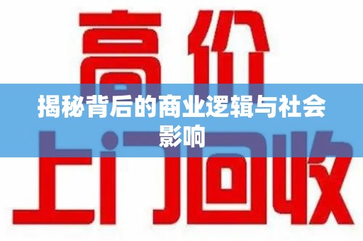 菏泽揭秘背后的商业逻辑与社会影响
