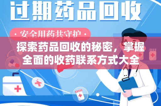 菏泽探索药品回收的秘密，掌握全面的收药联系方式大全