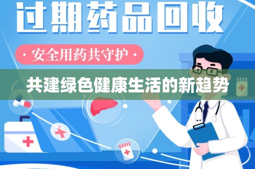 菏泽共建绿色健康生活的新趋势