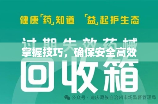 菏泽掌握技巧，确保安全高效