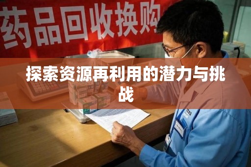 菏泽探索资源再利用的潜力与挑战
