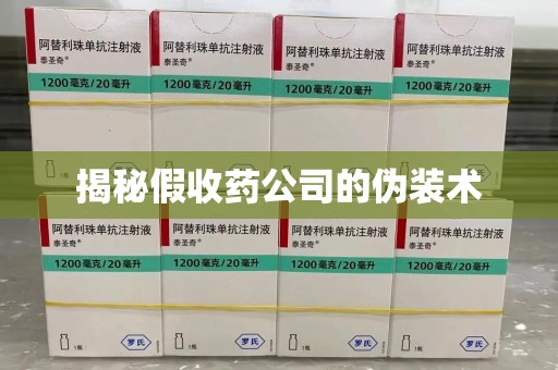 菏泽揭秘假收药公司的伪装术