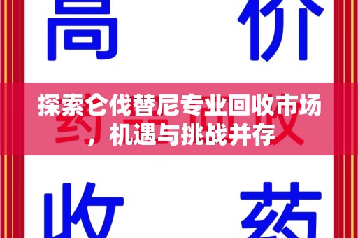菏泽探索仑伐替尼专业回收市场，机遇与挑战并存