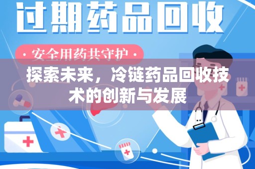 菏泽探索未来，冷链药品回收技术的创新与发展