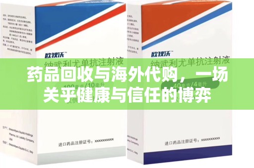 菏泽药品回收与海外代购，一场关乎健康与信任的博弈