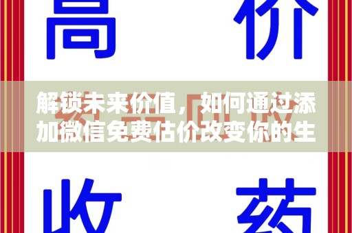 菏泽解锁未来价值，如何通过添加微信免费估价改变你的生活