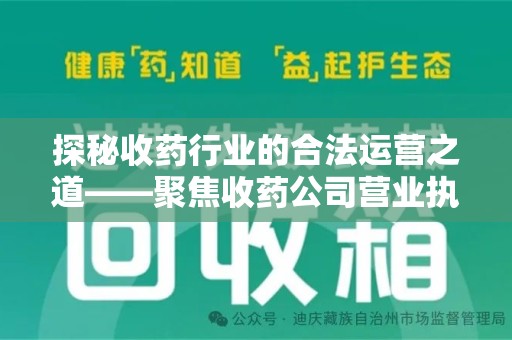 菏泽探秘收药行业的合法运营之道——聚焦收药公司营业执照的重要性