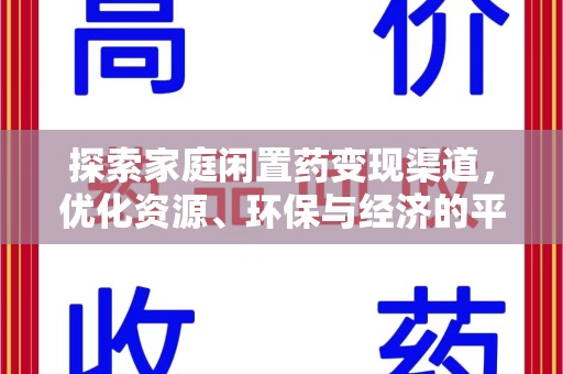 菏泽探索家庭闲置药变现渠道，优化资源、环保与经济的平衡点