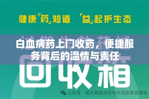 菏泽白血病药上门收药，便捷服务背后的温情与责任