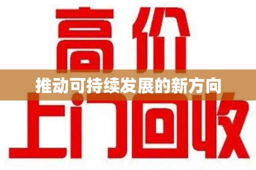 菏泽推动可持续发展的新方向