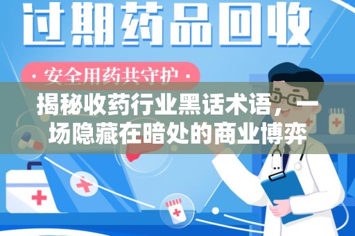 菏泽揭秘收药行业黑话术语，一场隐藏在暗处的商业博弈