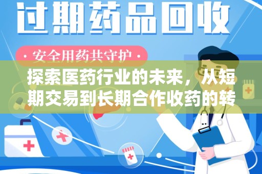 菏泽探索医药行业的未来，从短期交易到长期合作收药的转变