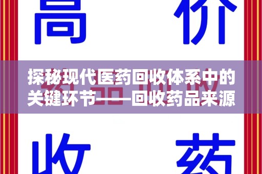 菏泽探秘现代医药回收体系中的关键环节——回收药品来源审核